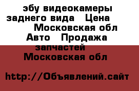 BMW 66539240984 эбу видеокамеры заднего вида › Цена ­ 10 000 - Московская обл. Авто » Продажа запчастей   . Московская обл.
